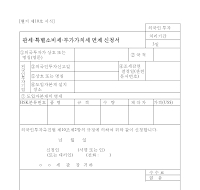 관세.특별소비세.부가가치세면제신청서 관세.특별소비세.부가가치세면제신청서
